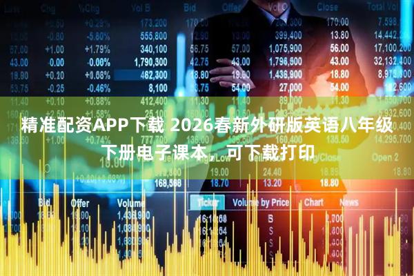 精准配资APP下载 2026春新外研版英语八年级下册电子课本，可下载打印