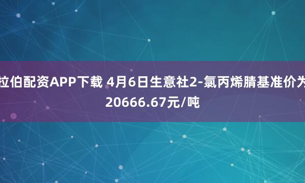 拉伯配资APP下载 4月6日生意社2-氯丙烯腈基准价为20666.67元/吨